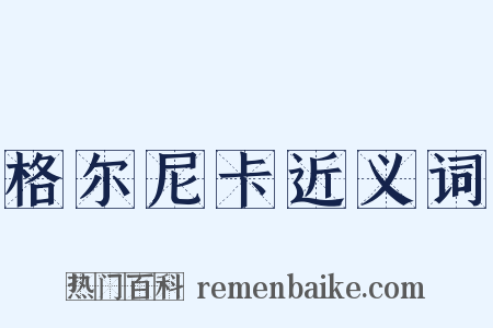 格尔尼卡近义词是什么意思的图片